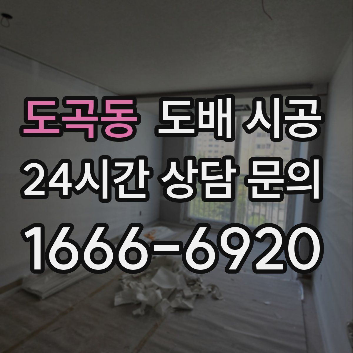 도곡동 도배 시공