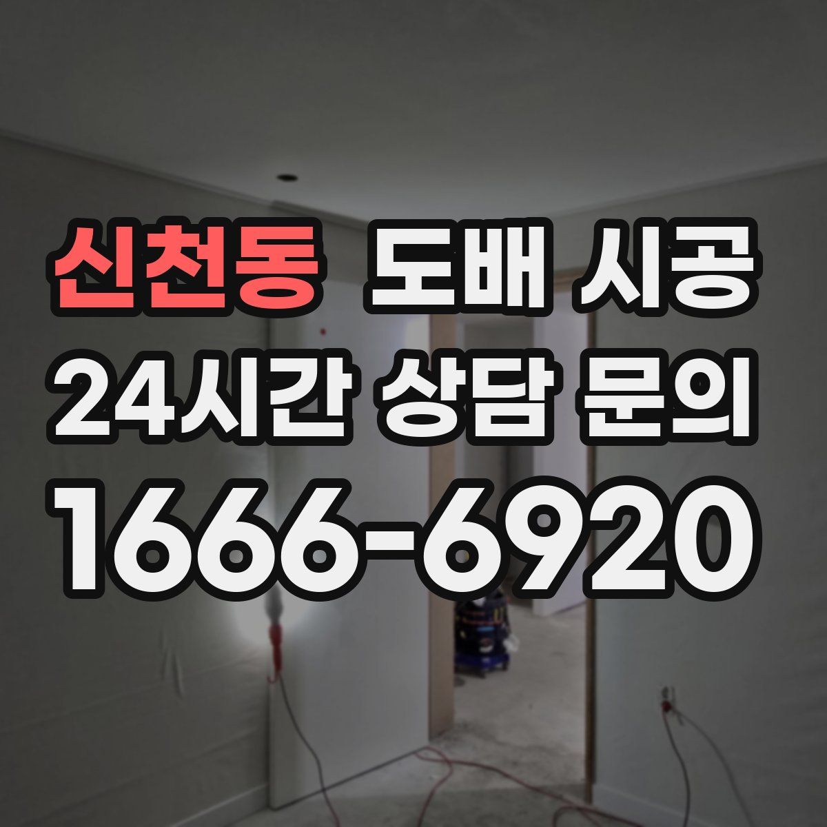 신천동 도배 시공