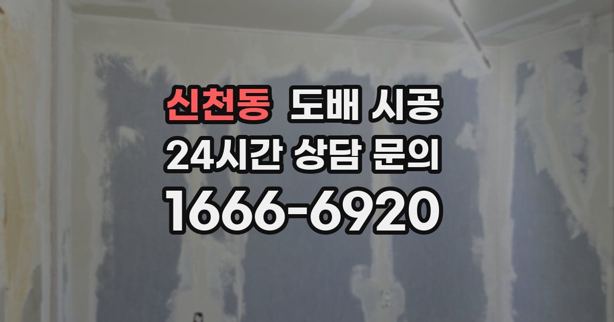 신천동 도배 시공