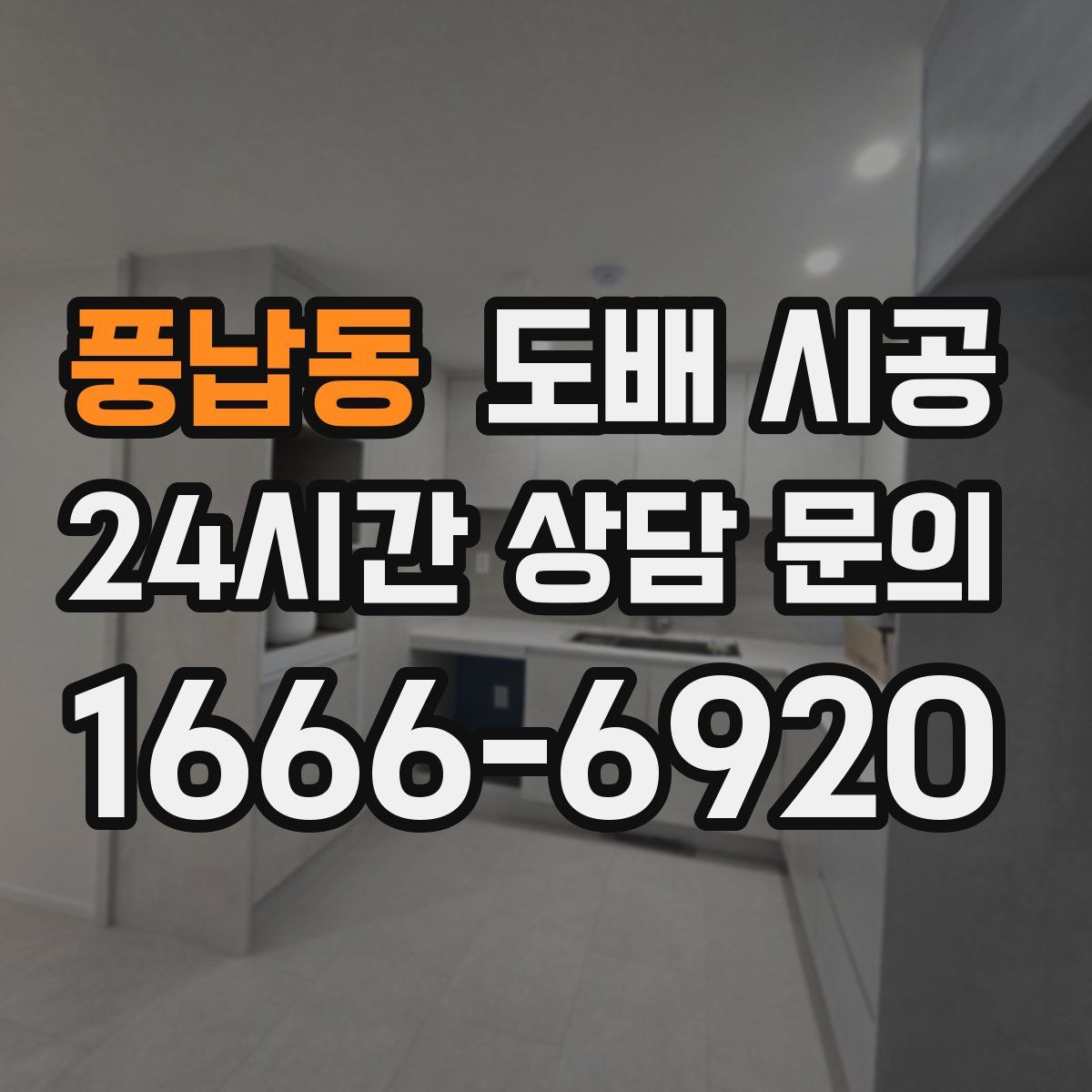 풍납동 도배 시공