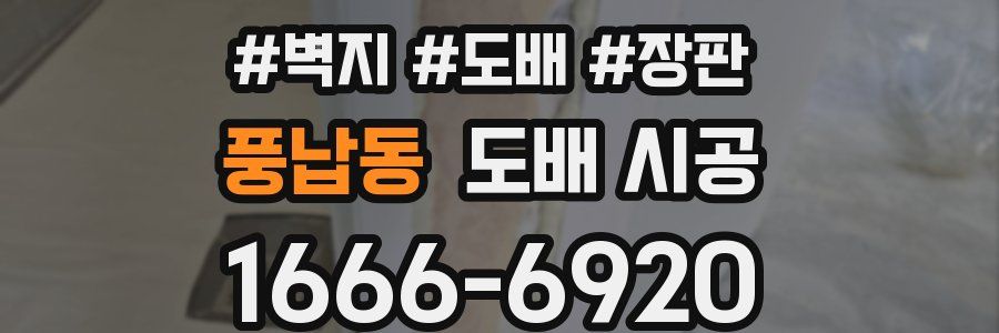 풍납동 도배 시공