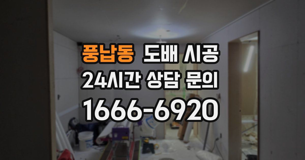 풍납동 도배 시공