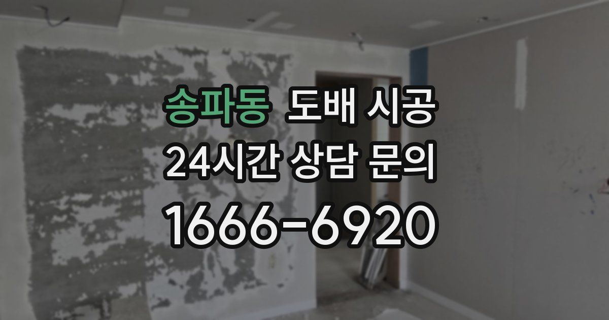 송파동 도배 시공