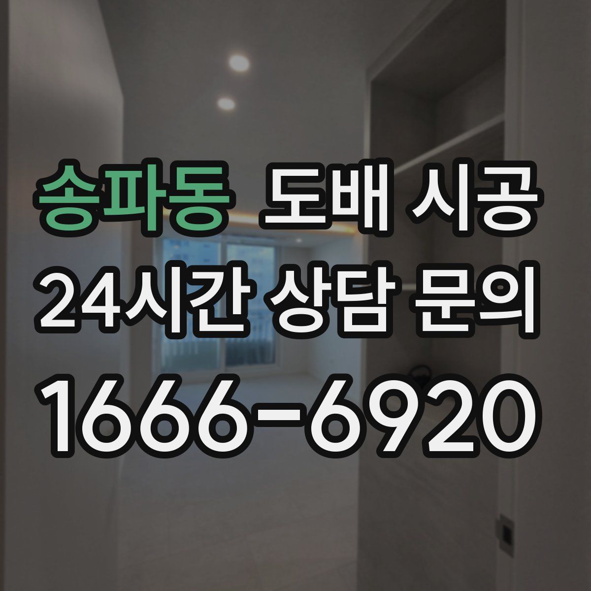 송파동 도배 시공