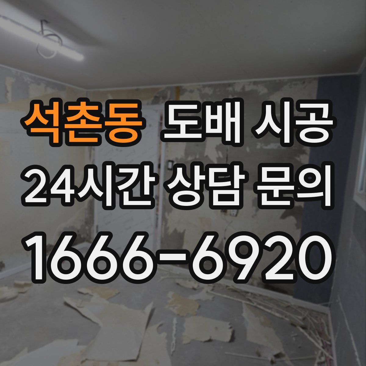석촌동 도배 시공