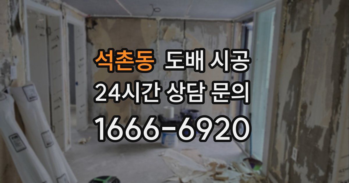 석촌동 도배 시공