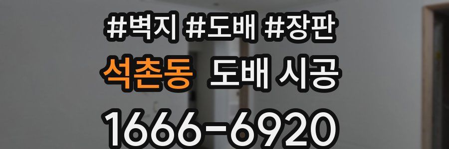 석촌동 도배 시공