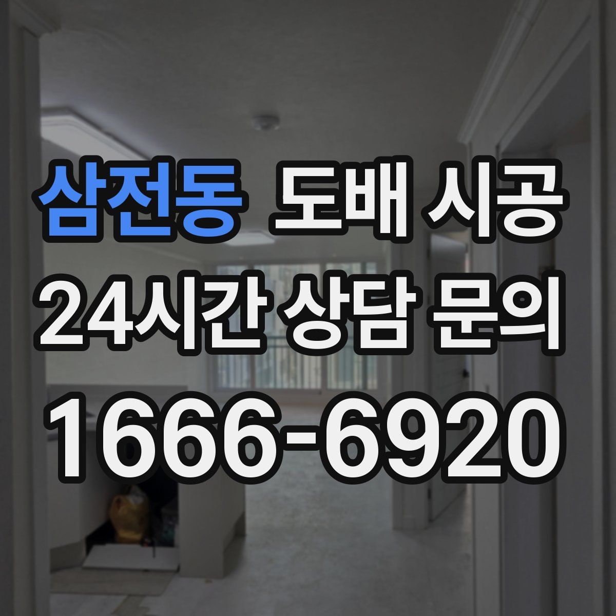 삼전동 도배 시공