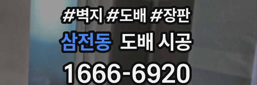 삼전동 도배 시공