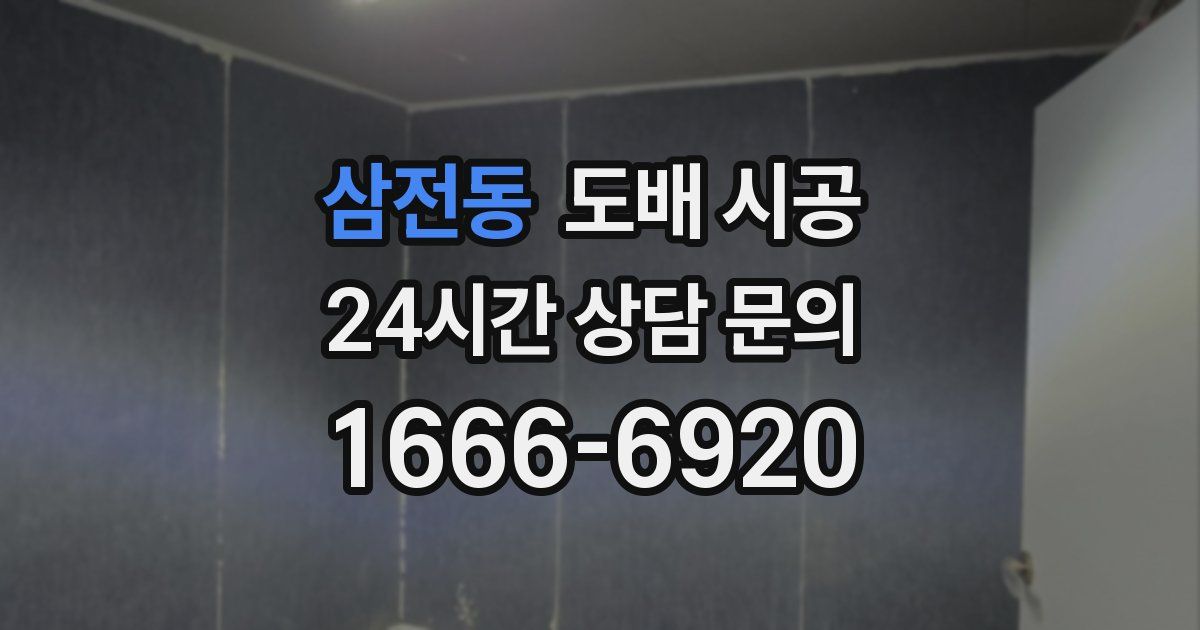 삼전동 도배 시공