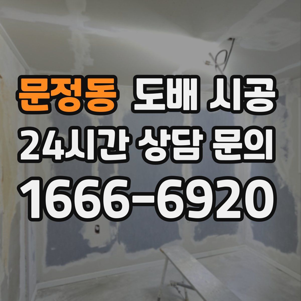 문정동 도배 시공