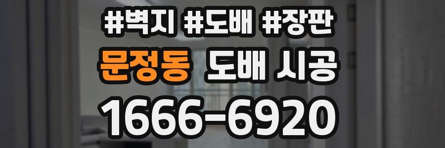 문정동 도배 시공