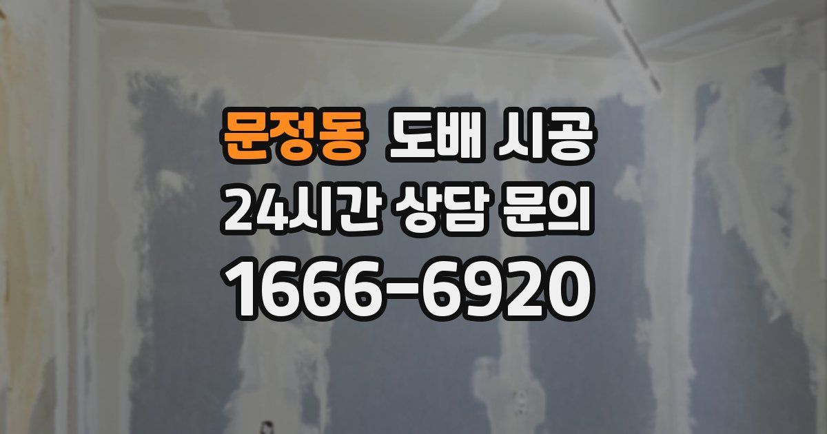 문정동 도배 시공