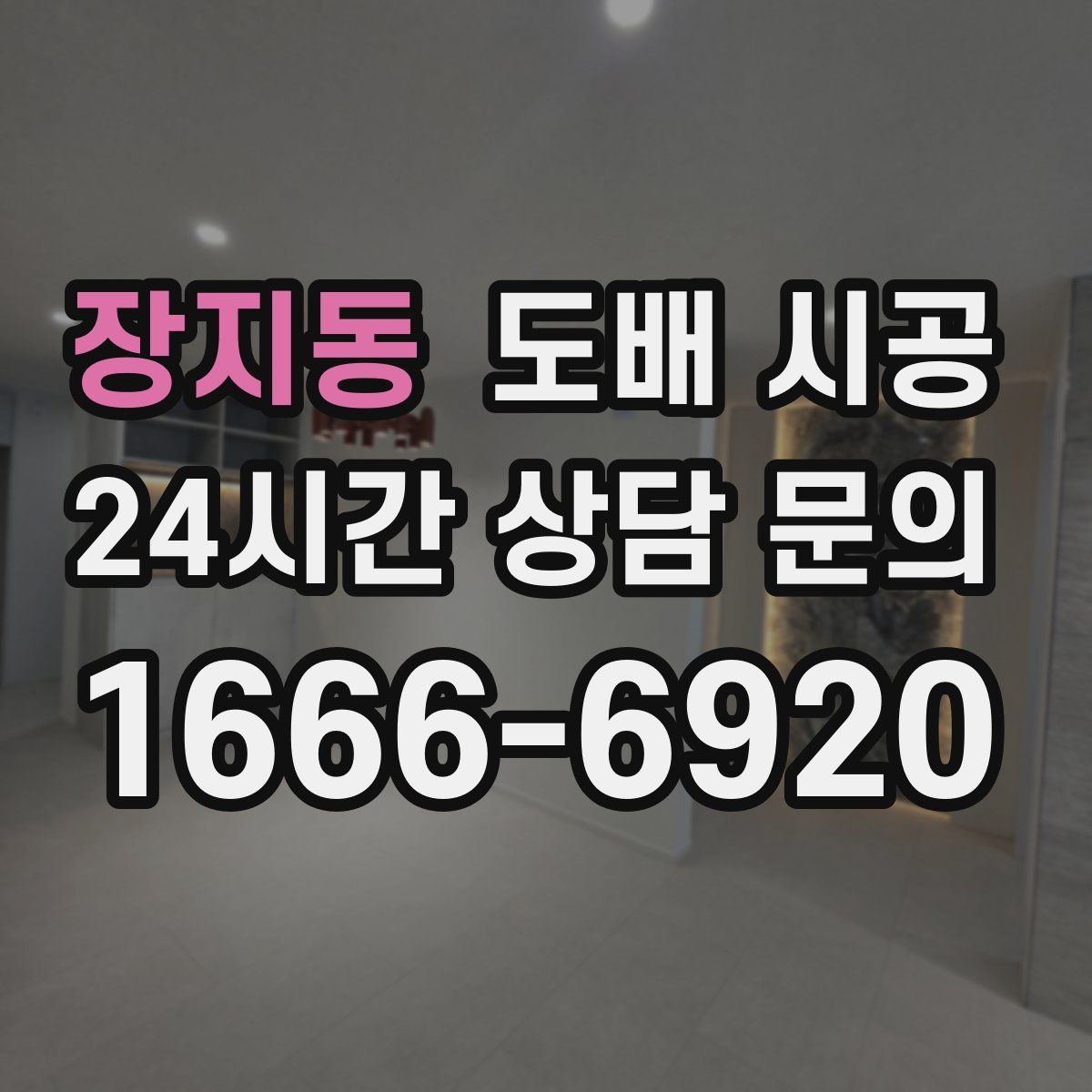장지동 도배 시공