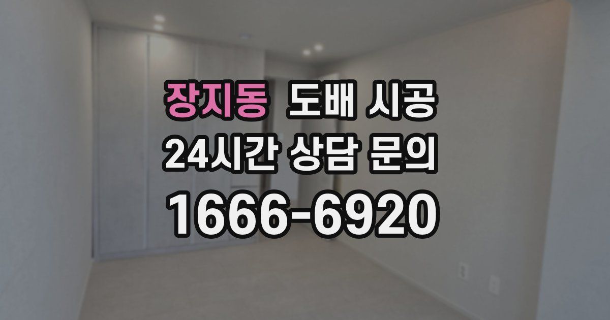 장지동 도배 시공