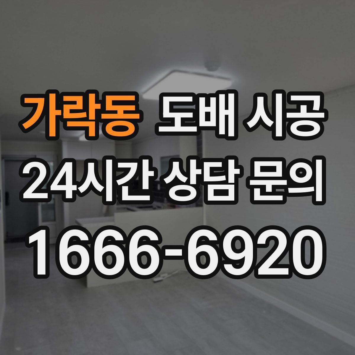가락동 도배 시공