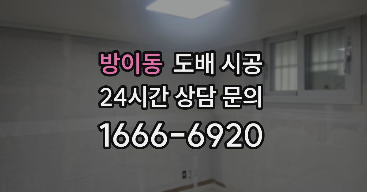 방이동 도배 시공
