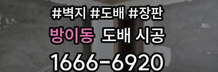 방이동 도배 시공