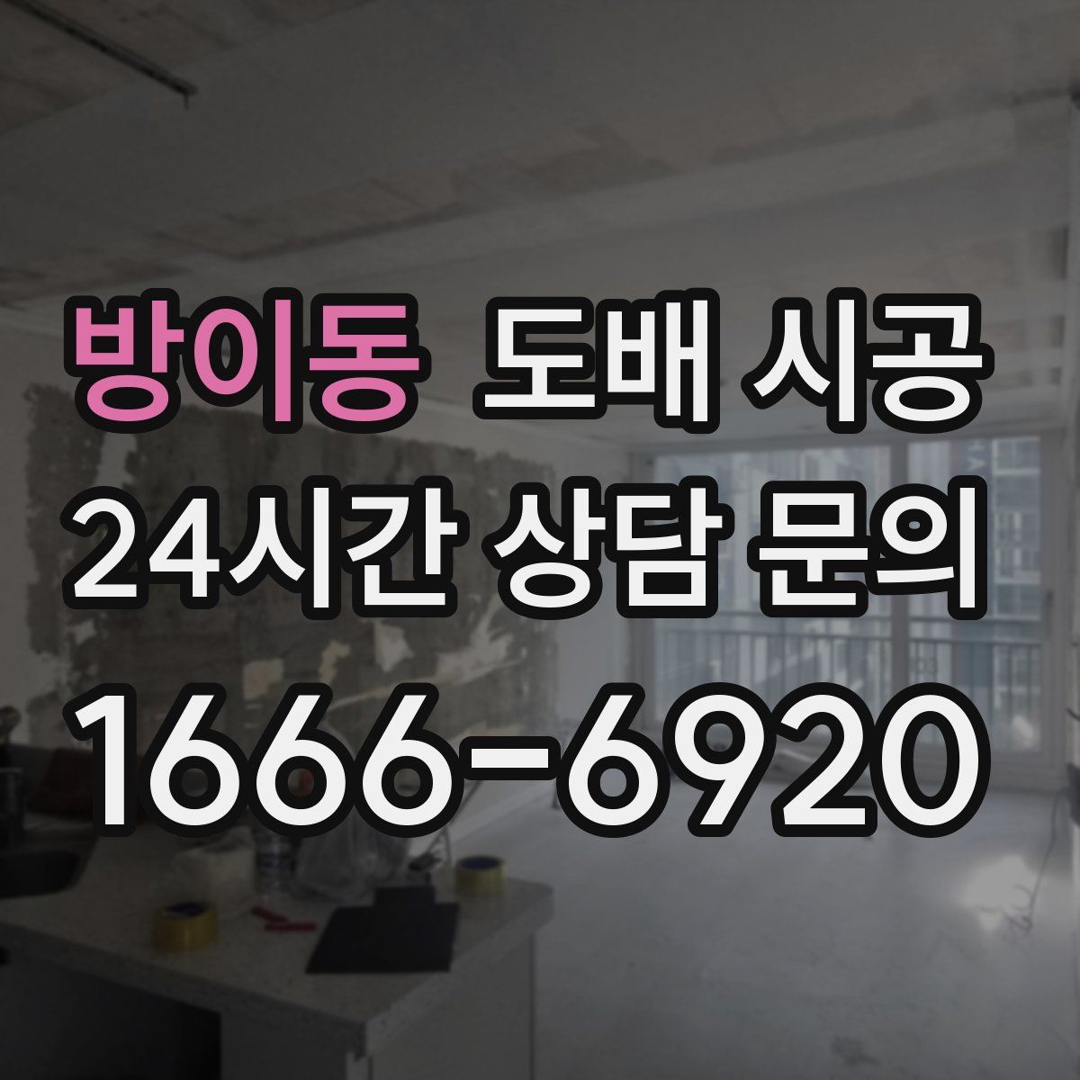 방이동 도배 시공