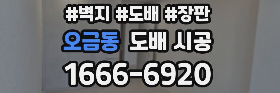 오금동 도배 시공