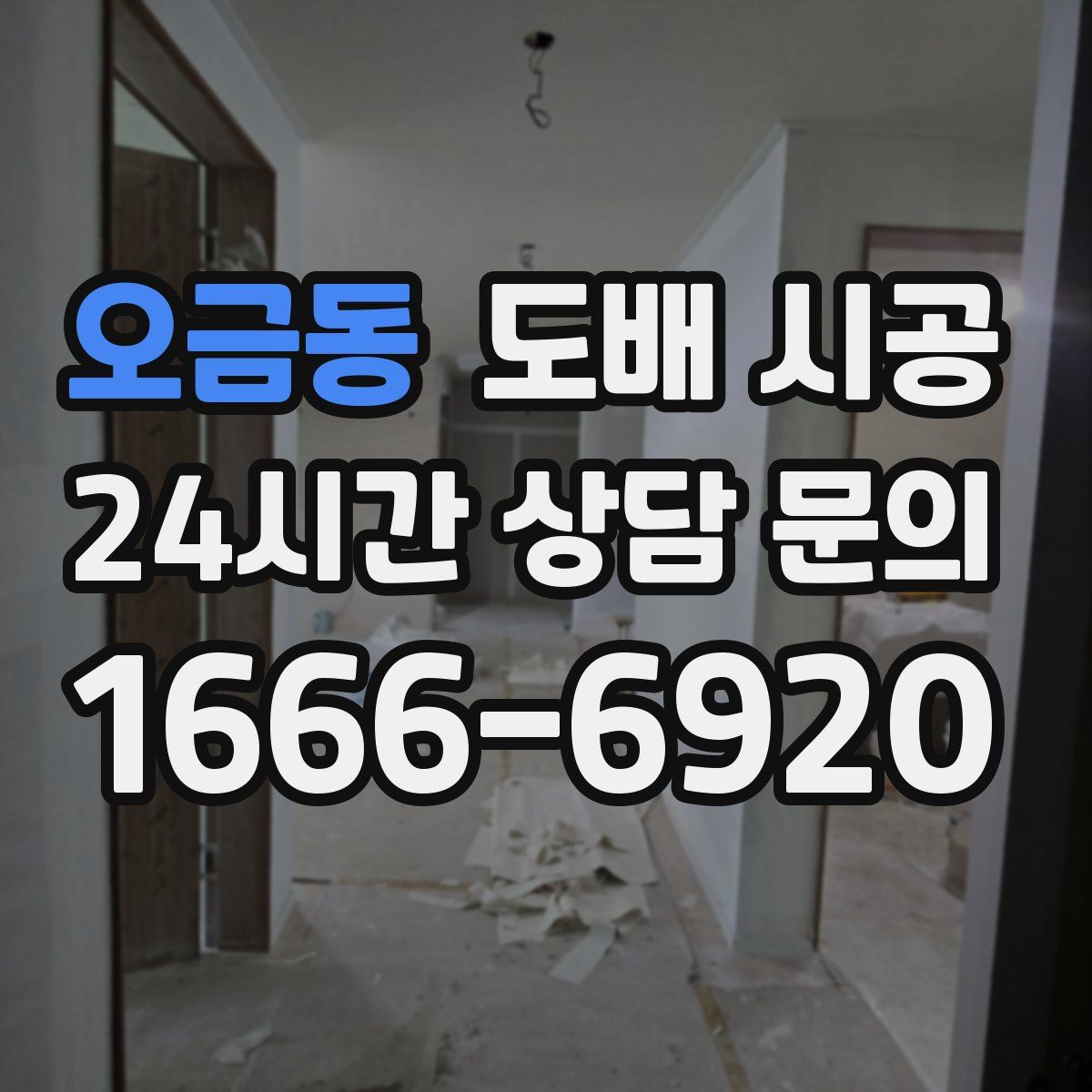 오금동 도배 시공