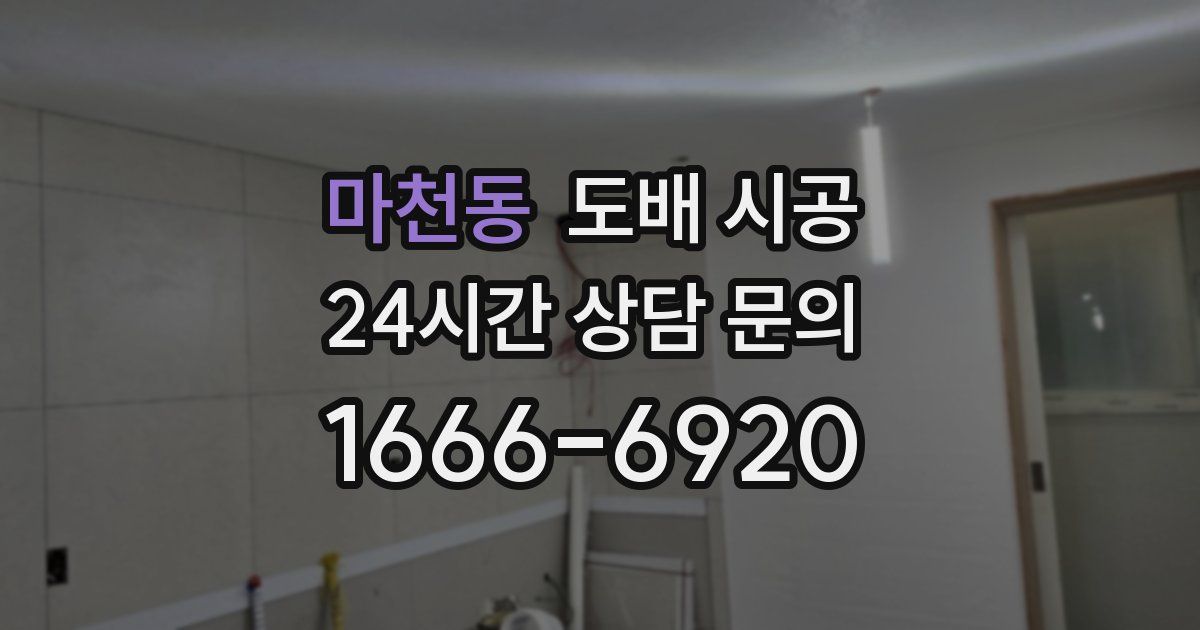 마천동 도배 시공