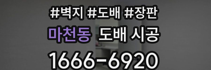 마천동 도배 시공