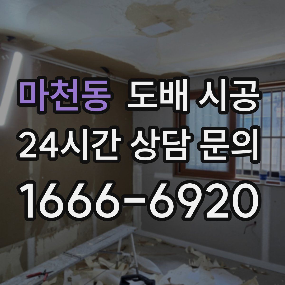 마천동 도배 시공