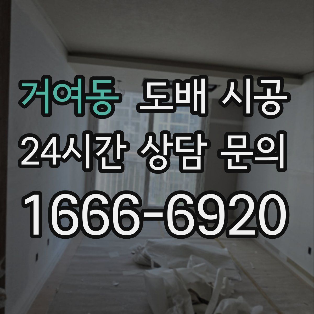 거여동 도배 시공