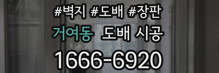 거여동 도배 시공