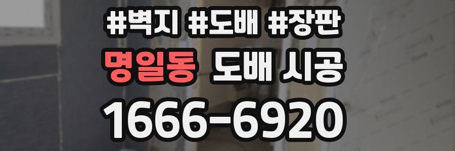 명일동 도배 시공