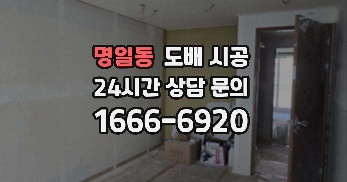 명일동 도배 시공