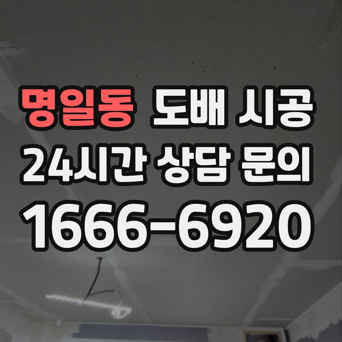 명일동 도배 시공