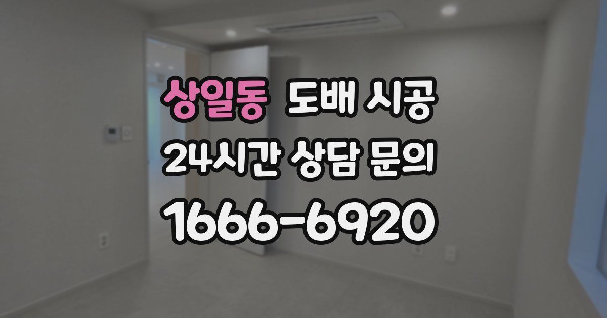 상일동 도배 시공