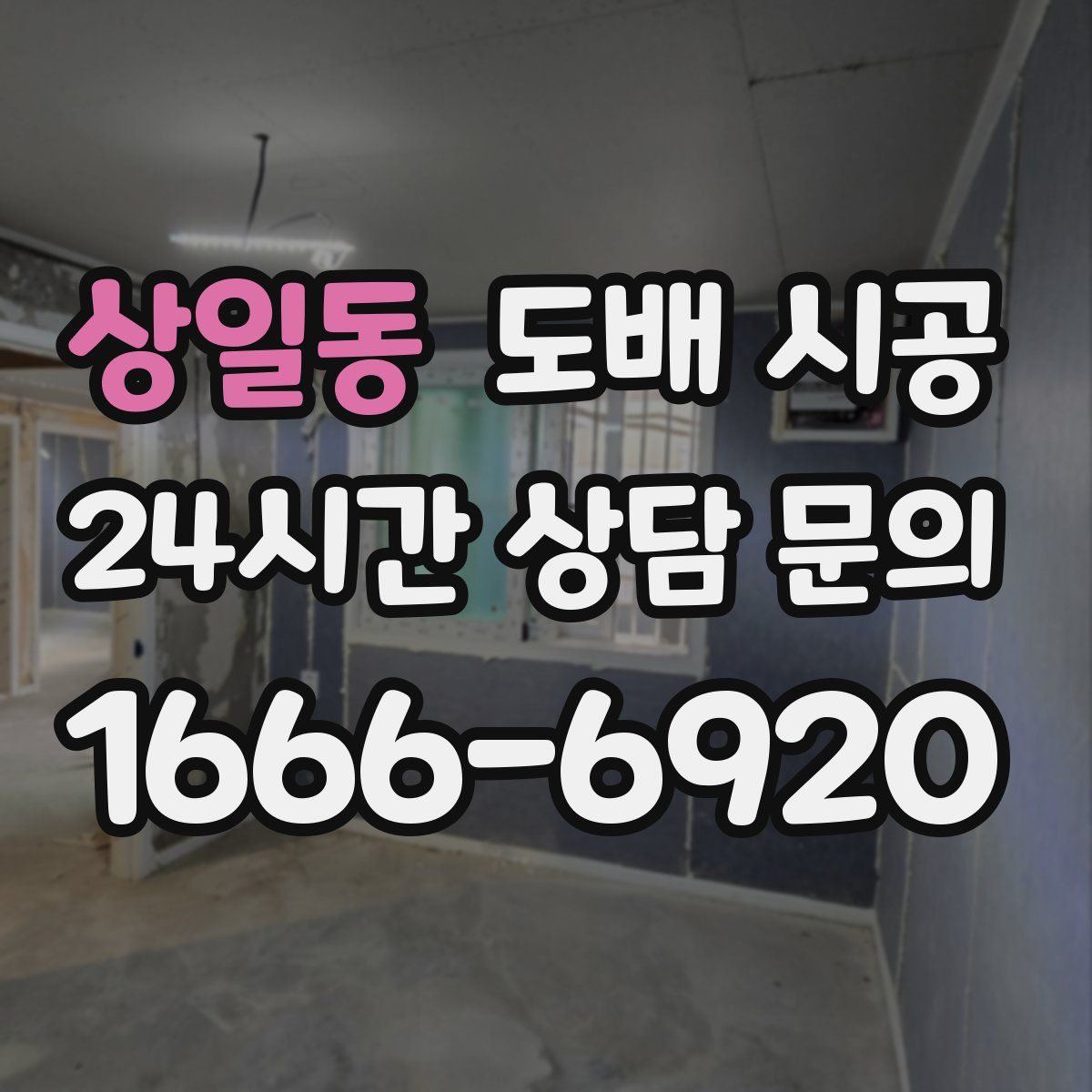 상일동 도배 시공
