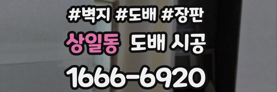 상일동 도배 시공