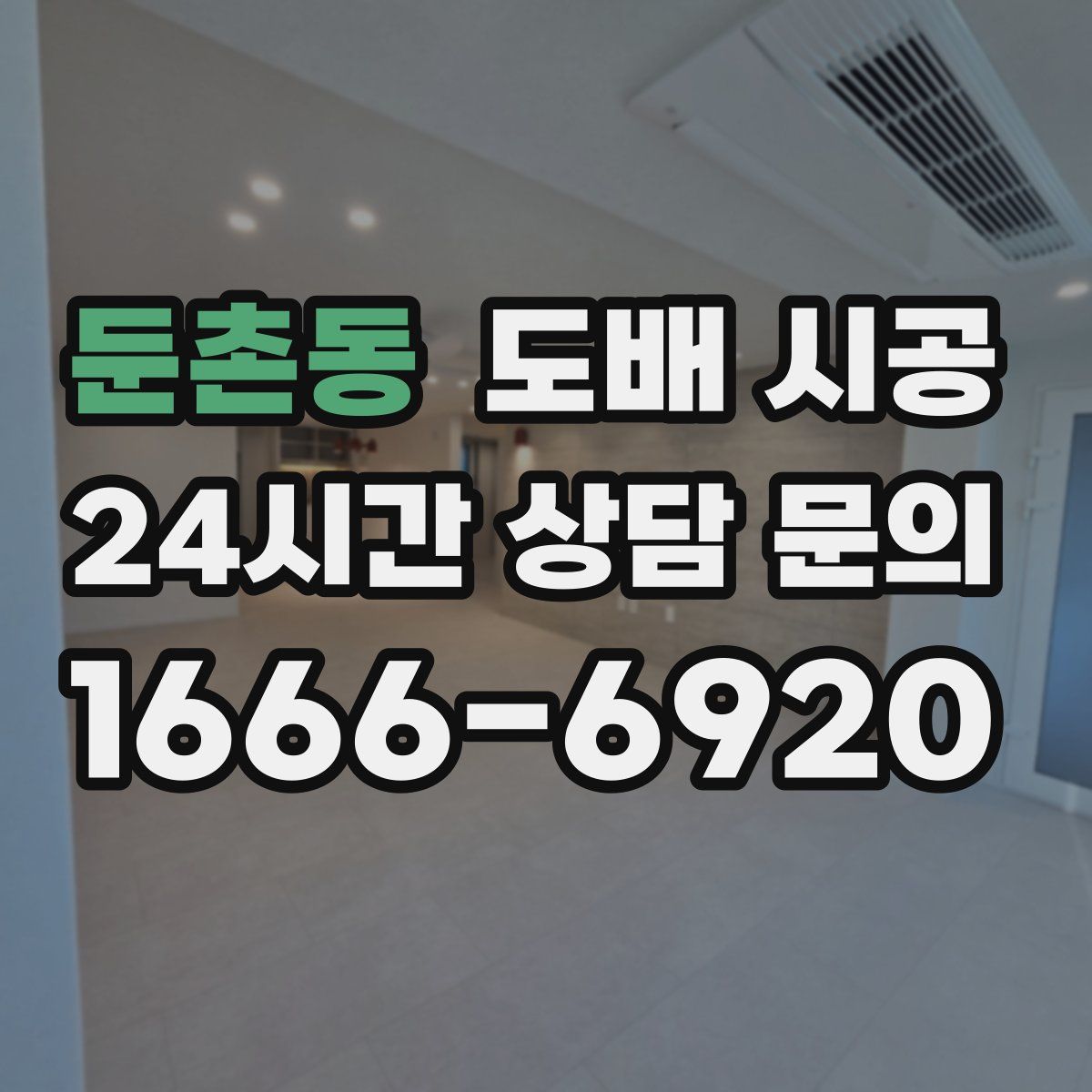 둔촌동 도배 시공