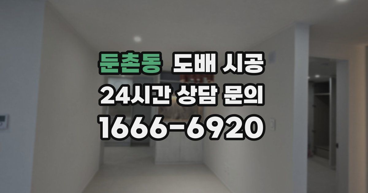 둔촌동 도배 시공