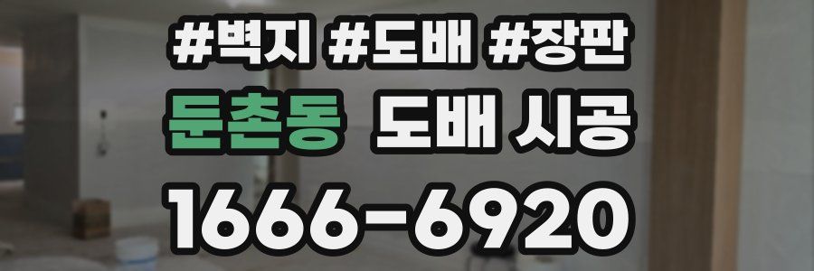 둔촌동 도배 시공