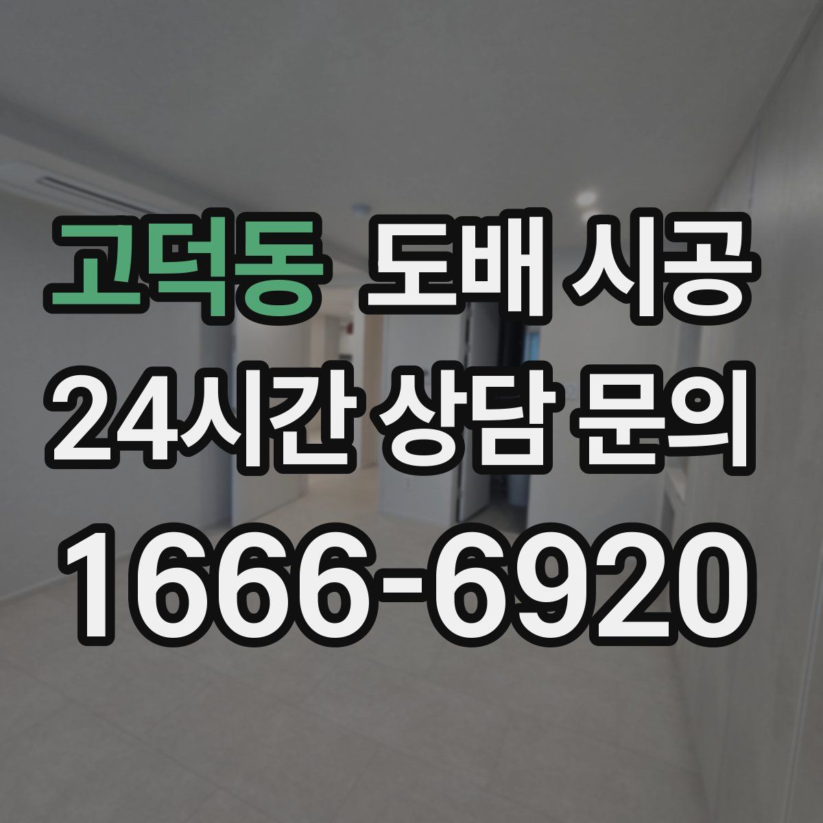 고덕동 도배 시공