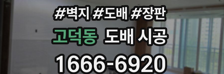 고덕동 도배 시공
