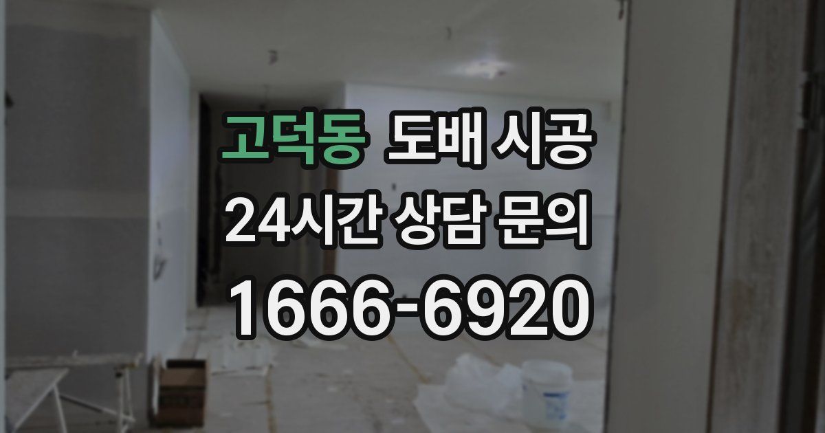 고덕동 도배 시공