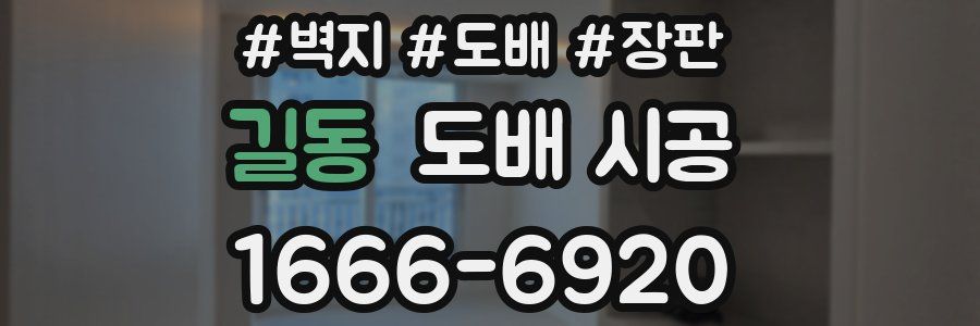 길동 도배 시공