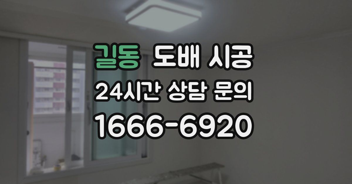 길동 도배 시공