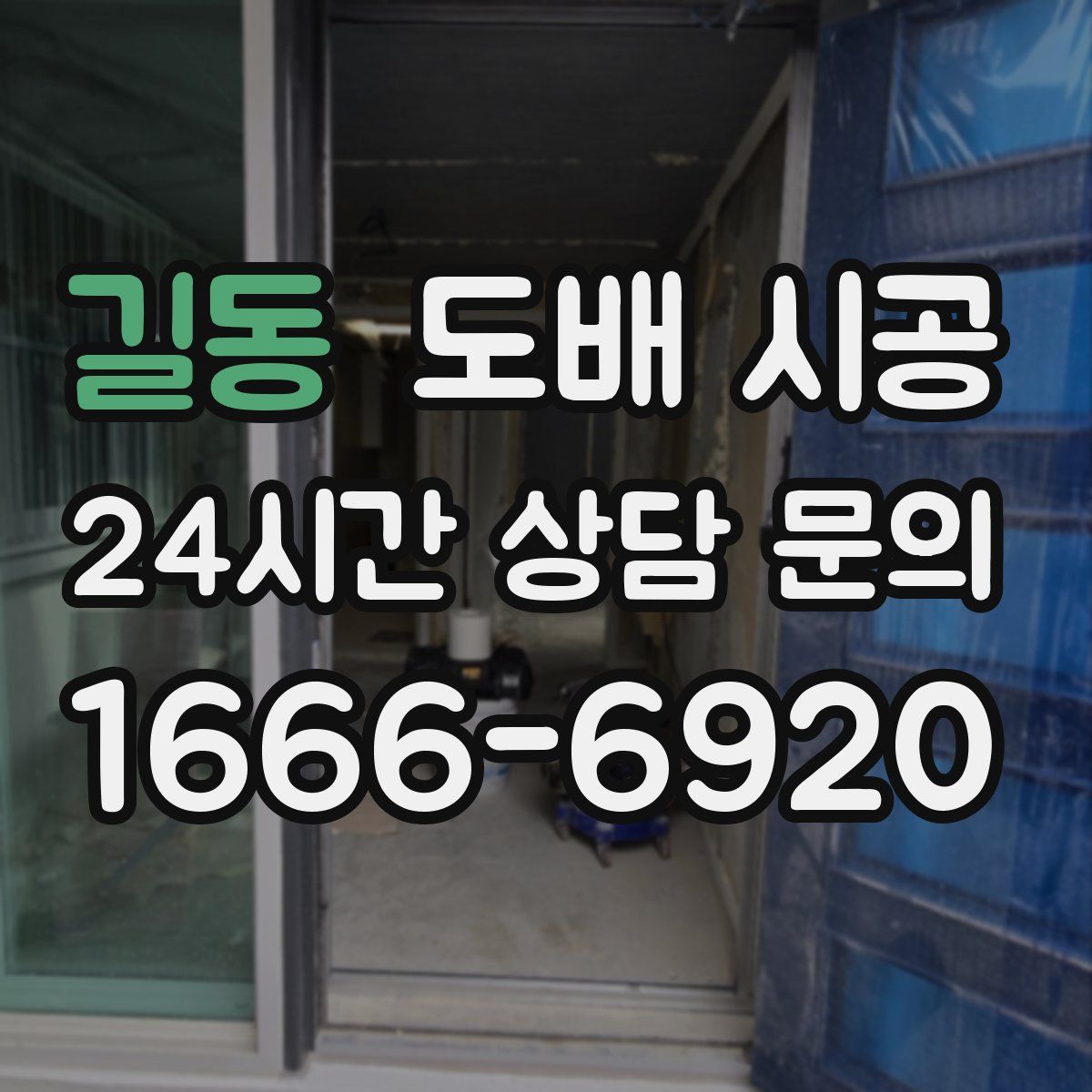 길동 도배 시공