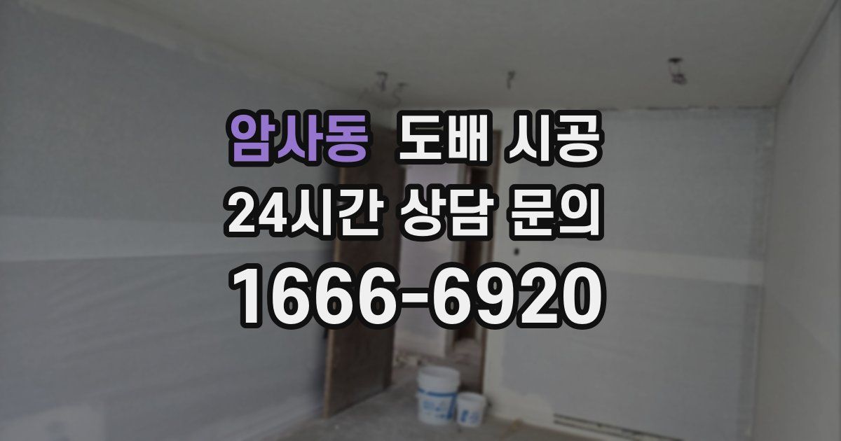 암사동 도배 시공