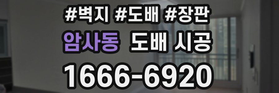 암사동 도배 시공