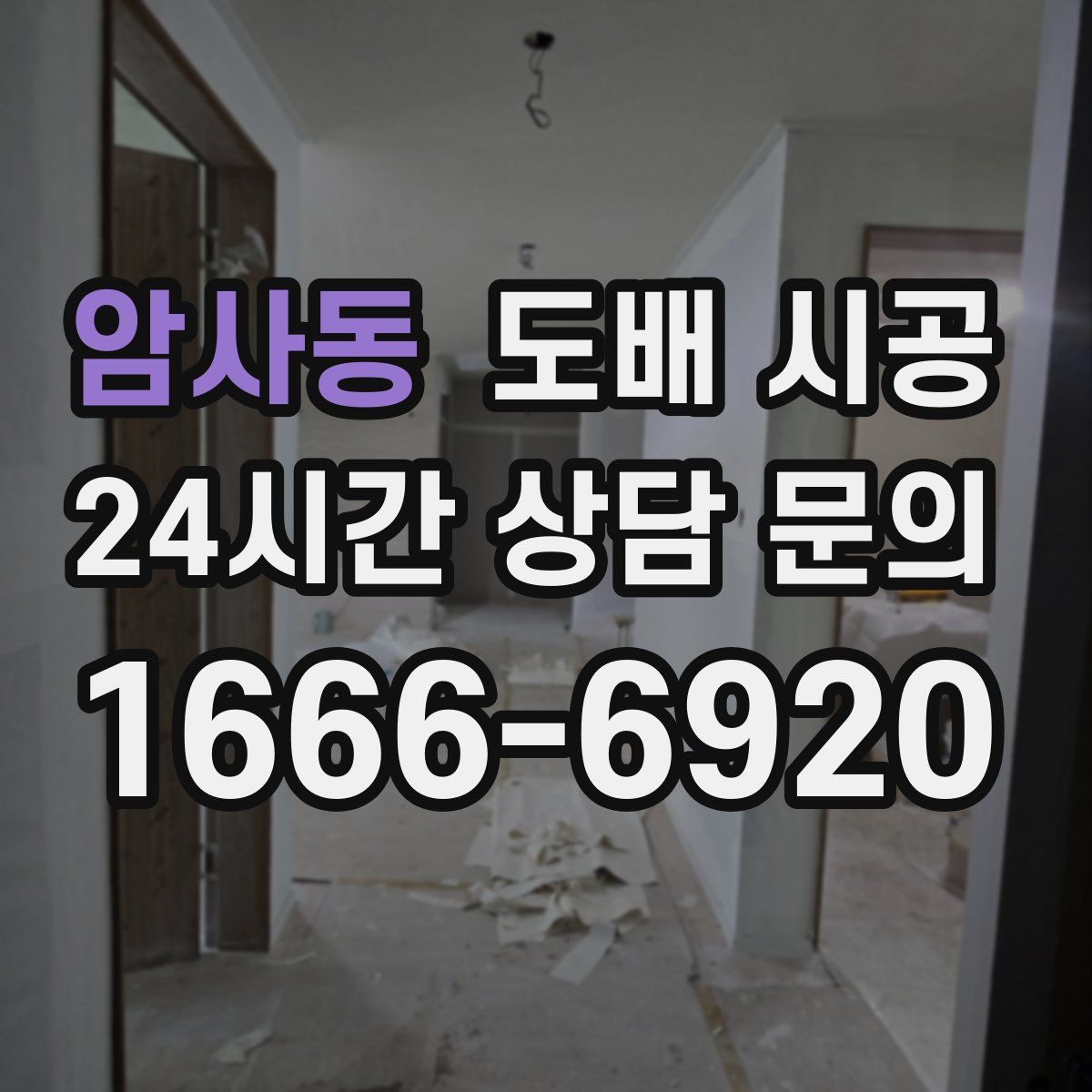 암사동 도배 시공
