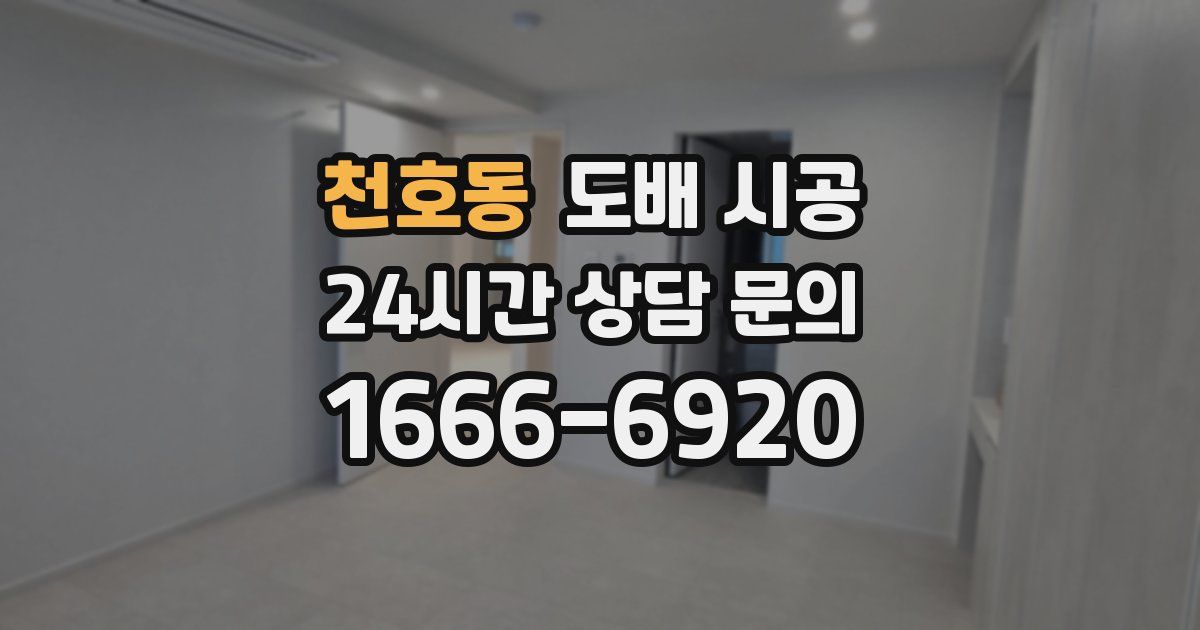 천호동 도배 시공