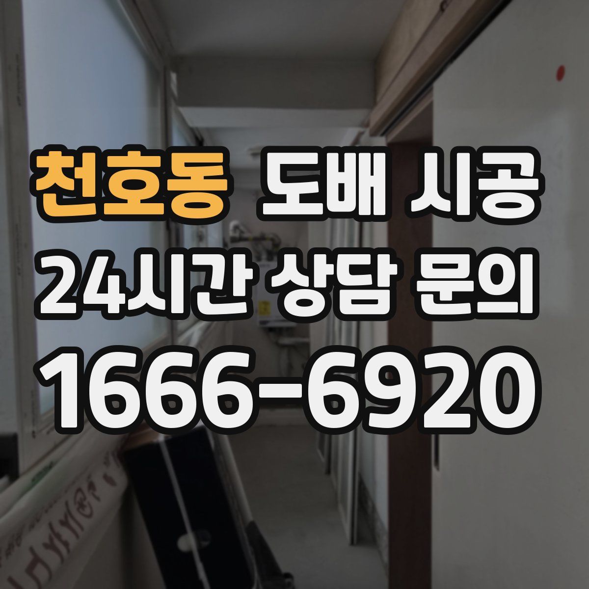 천호동 도배 시공